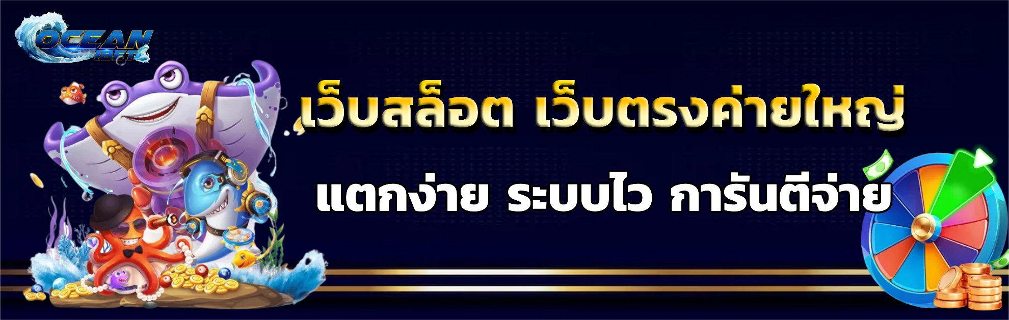 ocean1bet สล้อตเว็บตรง