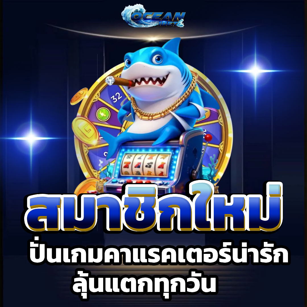 ocean1bet สมาชิกใหม่