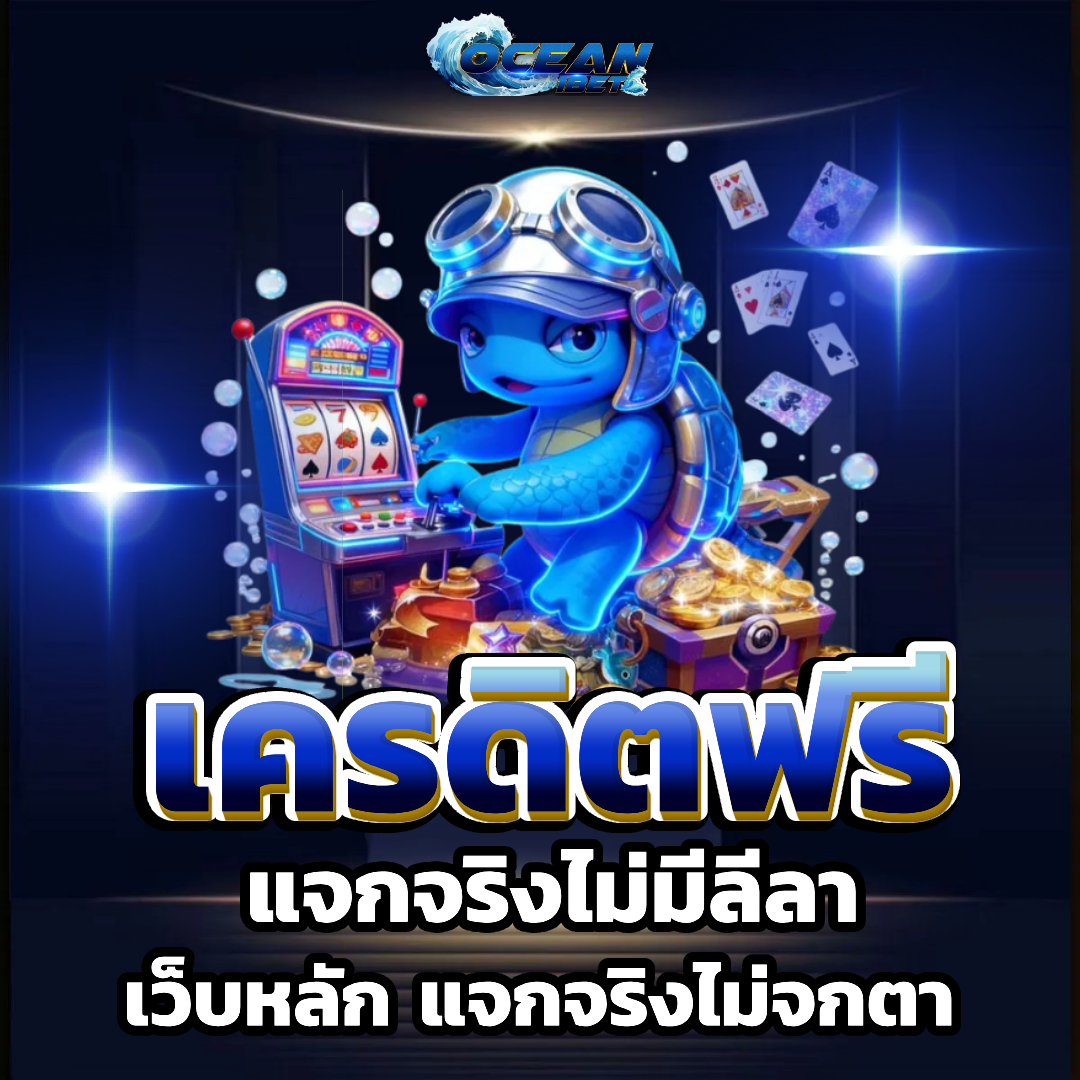ocean1bet เครดิตฟรี