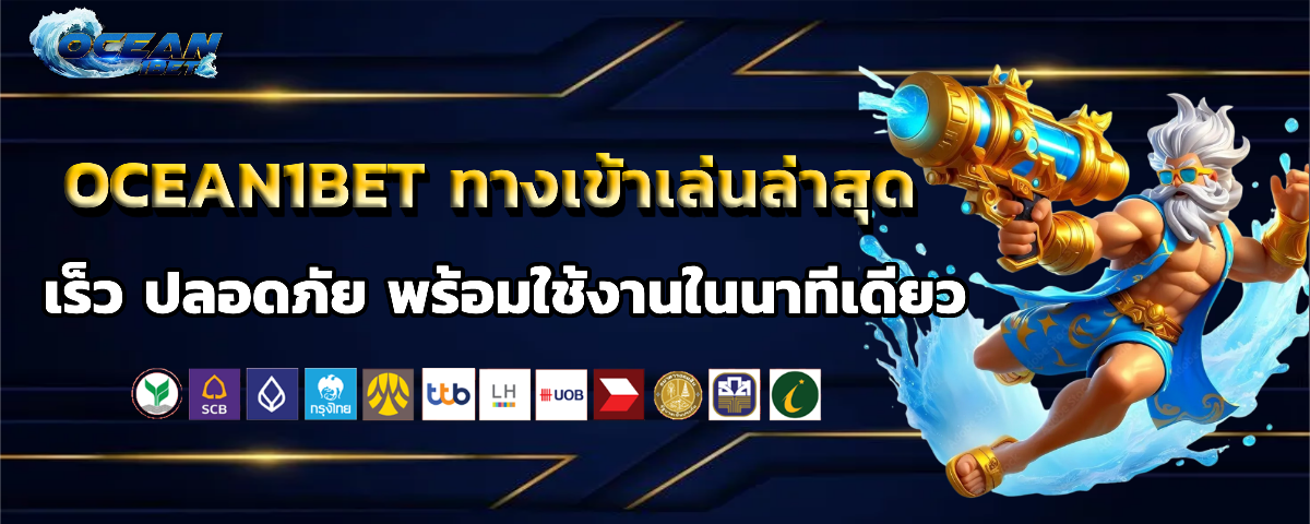 ocean1bet แตกง่าย