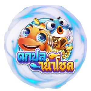 ตกปลานำโชค by ocean1bet
